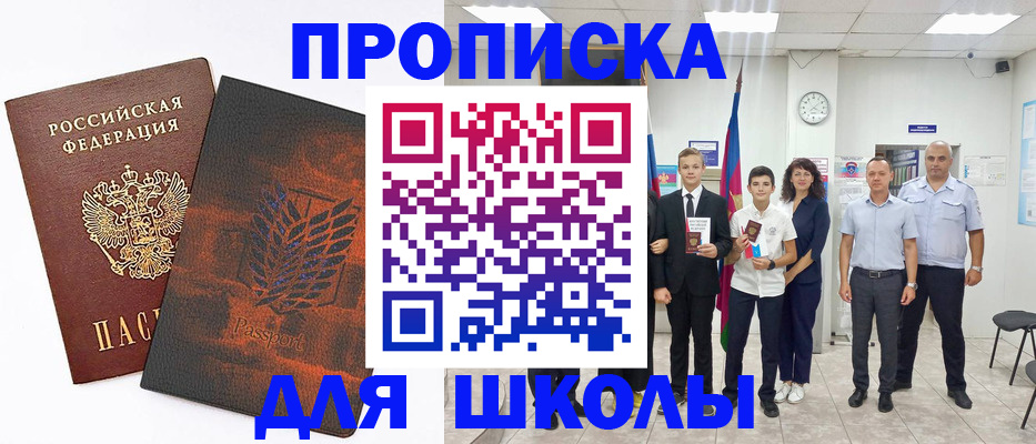 прописка для школы в Сосновоборске